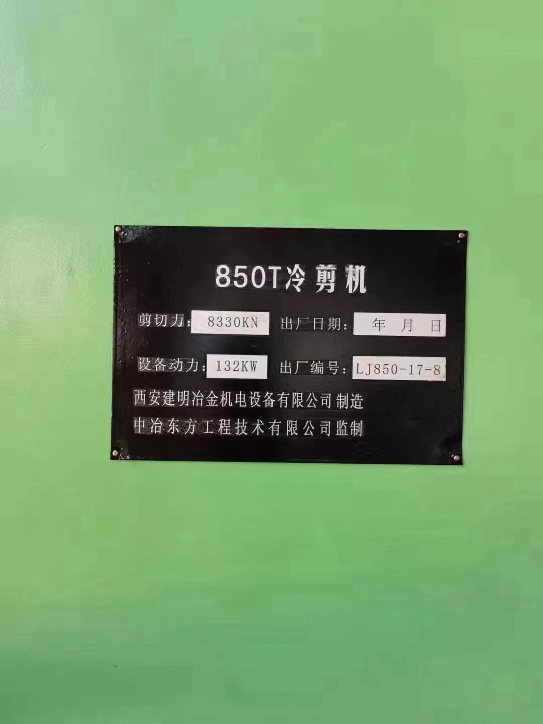 领奔机械售850吨定尺冷剪：1台