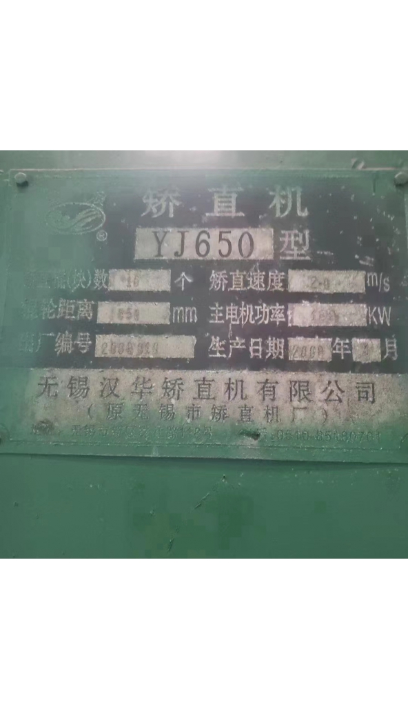 领奔机械售无锡雪浪∮650矫直机：1台！