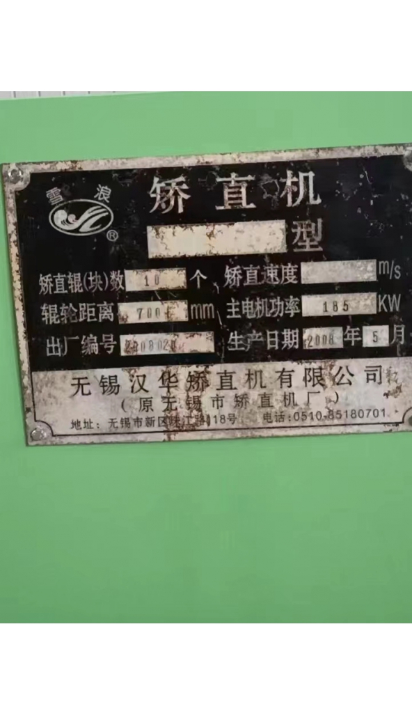 售无锡雪浪∮700十辊矫直机：1台（左进钢），电机、电控系统齐全，欲购从速。热线：19955358888.李。