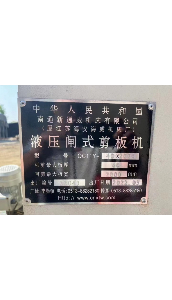 售全新未安装40x2000mm剪板机：1台，欲购从速。